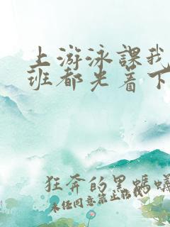 上游泳课我们全班都光着下水