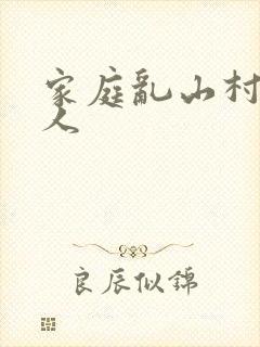 家庭乱山村一家人