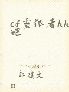 cf灵狐者hh吧