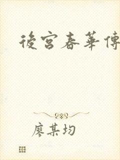 后宫春华传