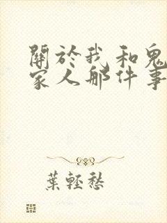 关于我和鬼变成家人那件事完整版
