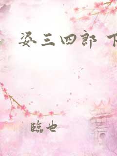 姿三四郎 下载
