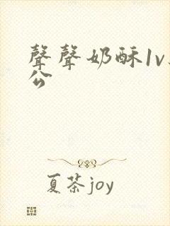 声声奶酥1v办公