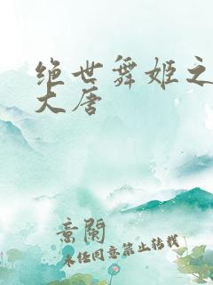 绝世舞姬之火舞大唐