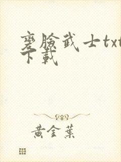 变脸武士txt下载