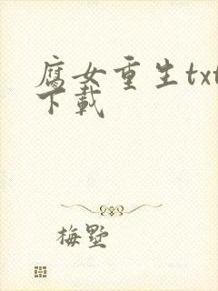 腐女重生txt下载