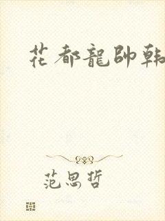 花都龙帅韩风