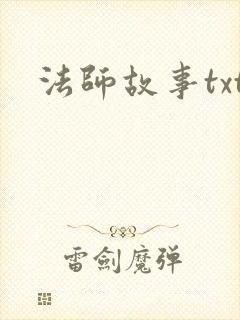 法师故事txt