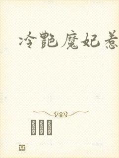 冷艳魔妃惹不起