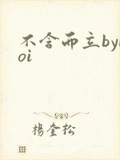不含而立byboi