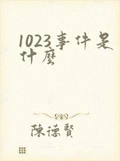 1023事件是什么