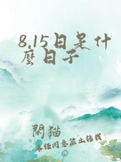 8.15日是什么日子