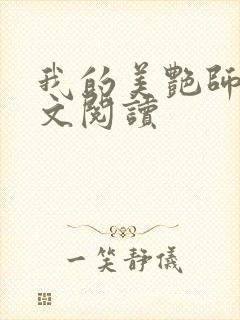 我的美艳师娘全文阅读