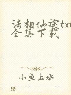 法相仙途txt全集下载
