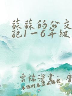 苏苏的公交车日记1一6年级