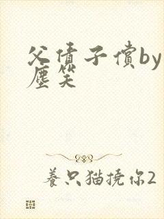 父债子偿by红尘笑