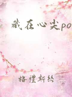 藏在心尖poH