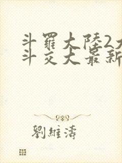 斗罗大陆2大乱斗交大最新章节