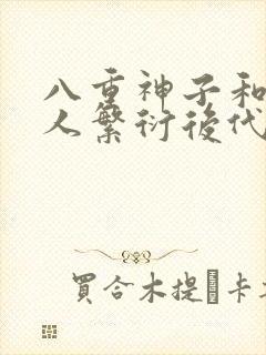 八重神子和丘丘人繁衍后代