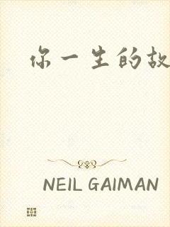 你一生的故事