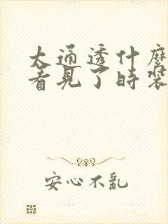 太通透什么毛都看见了时装