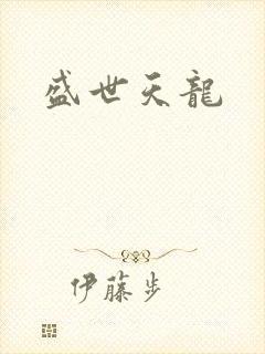 盛世天龙