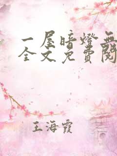 一屋暗灯无删减全文免费阅读