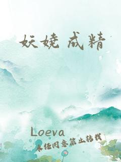 妖娆 成精