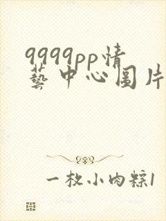 9999pp情艺中心图片