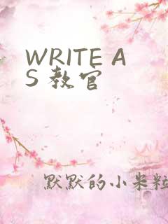 WRITE AS 教官