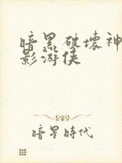 暗黑破坏神之暗影游侠