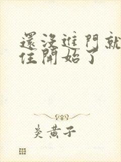 还没进门就忍不住开始了