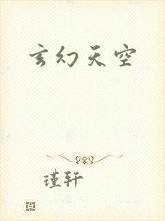 玄幻天空