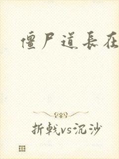 僵尸道长在异世