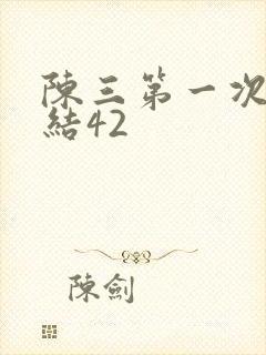 陈三第一次干白结42