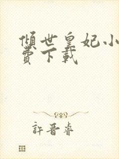 倾世皇妃小说免费下载