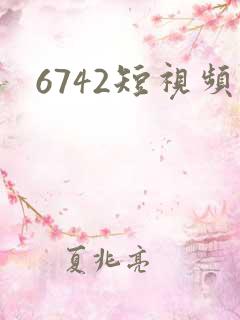 6742短视频