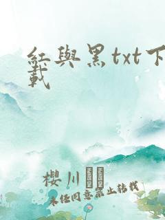 红与黑txt下载