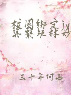 校园绑定jy收集系统林妙妙