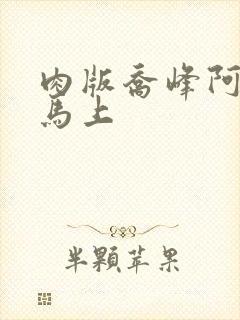 肉版乔峰阿朱肉马上