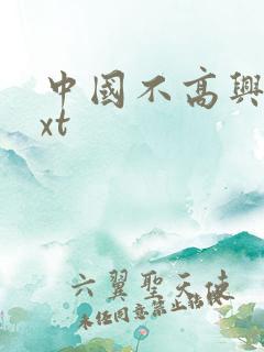 中国不高兴 txt