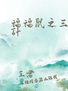 福福鼠之三十六计