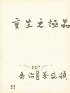 重生之极品弃女