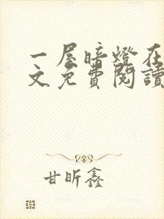 一屋暗灯在线全文免费阅读