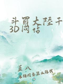 斗罗大陆千仞雪3D网站