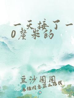 一天接了一个30厘米的