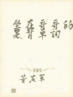 坐在哥哥的棍子是背单词