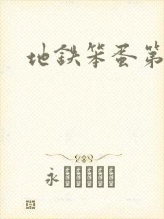 地铁笨蛋第三章