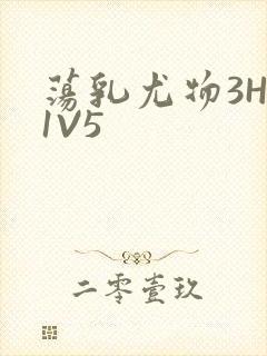 荡乳尤物3HP1V5