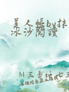 美人帐by抹茶冰沙阅读